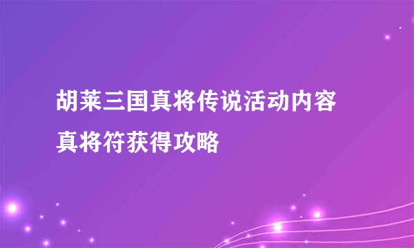 胡莱三国真将传说活动内容 真将符获得攻略