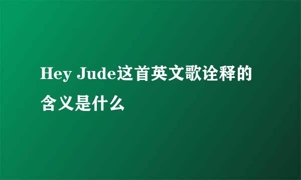 Hey Jude这首英文歌诠释的含义是什么