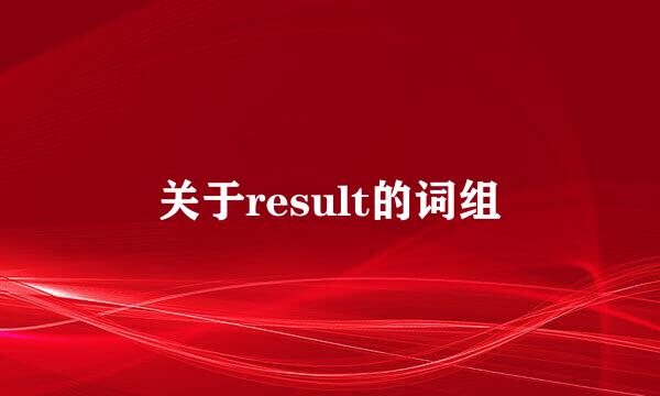 关于result的词组