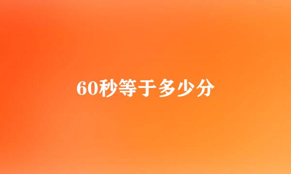 60秒等于多少分