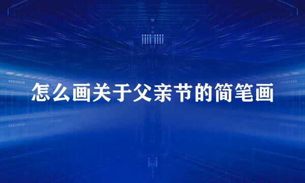 怎么画关于父亲节的简笔画