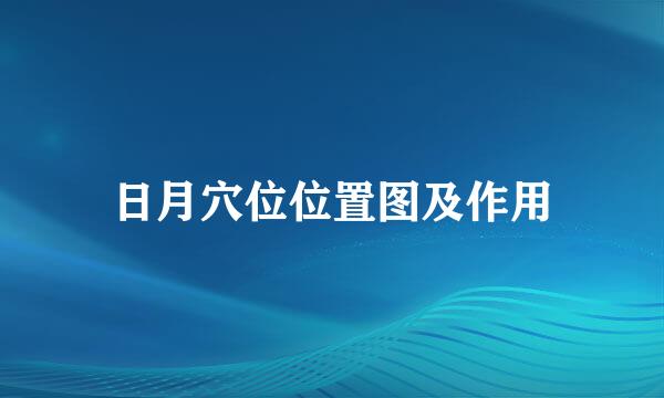 日月穴位位置图及作用