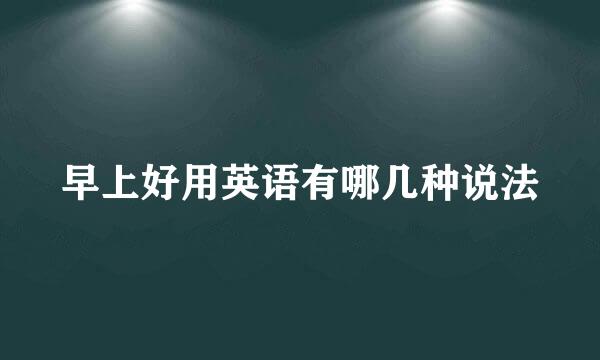 早上好用英语有哪几种说法