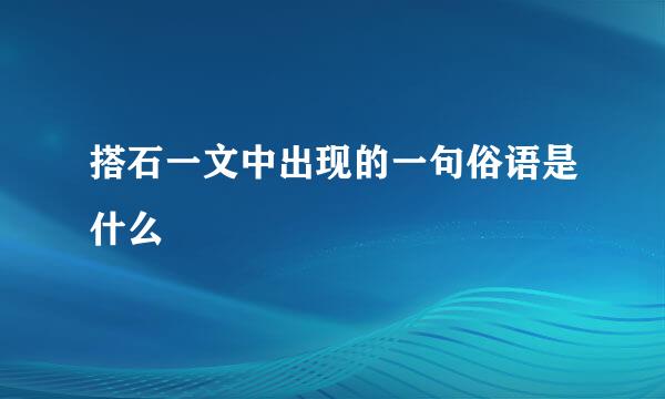 搭石一文中出现的一句俗语是什么