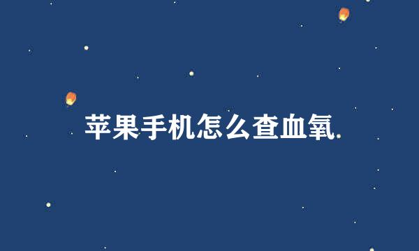 苹果手机怎么查血氧