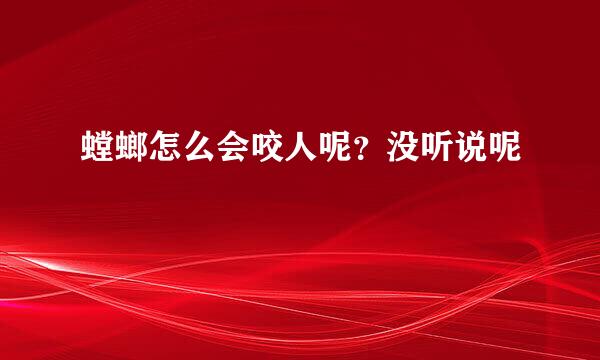 螳螂怎么会咬人呢？没听说呢
