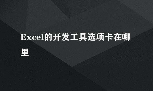 Excel的开发工具选项卡在哪里