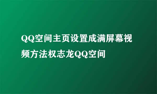 QQ空间主页设置成满屏幕视频方法权志龙QQ空间