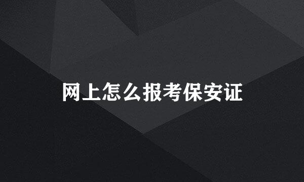 网上怎么报考保安证