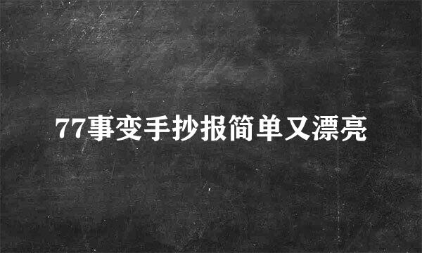 77事变手抄报简单又漂亮