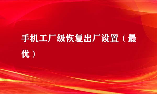手机工厂级恢复出厂设置（最优）