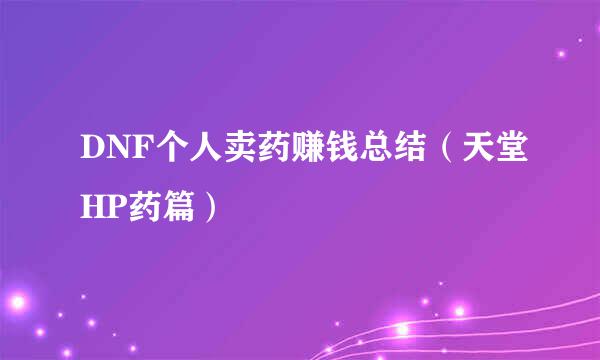 DNF个人卖药赚钱总结（天堂HP药篇）
