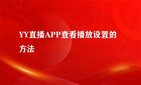 YY直播APP查看播放设置的方法