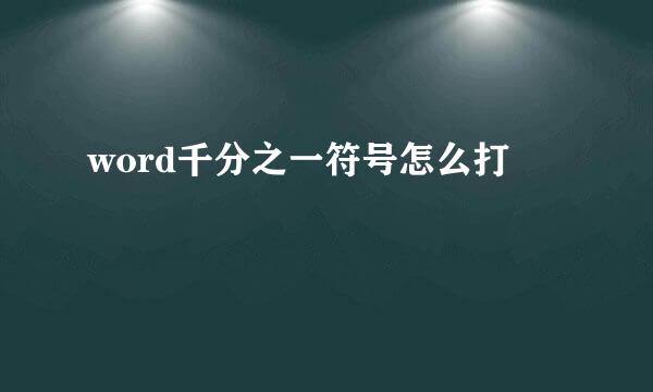 word千分之一符号怎么打