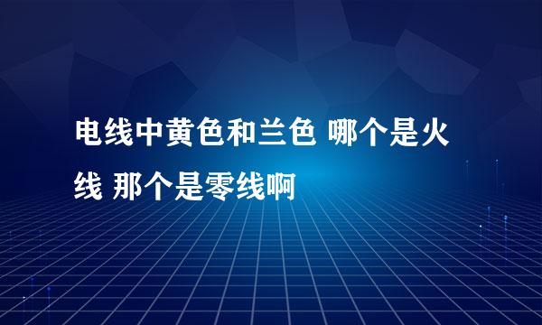 电线中黄色和兰色 哪个是火线 那个是零线啊