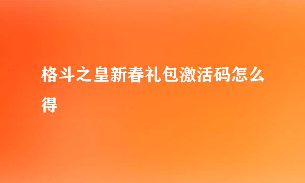 格斗之皇新春礼包激活码怎么得