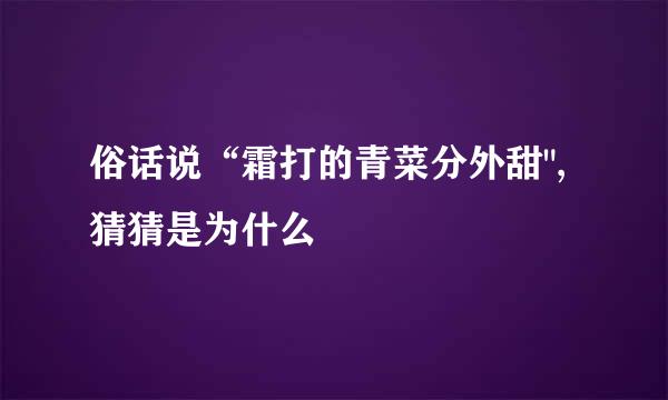 俗话说“霜打的青菜分外甜