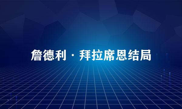 詹德利·拜拉席恩结局