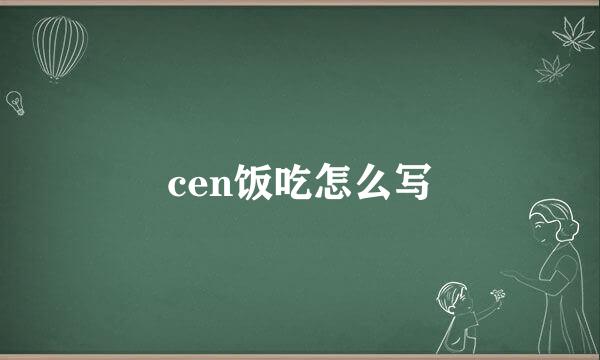 cen饭吃怎么写