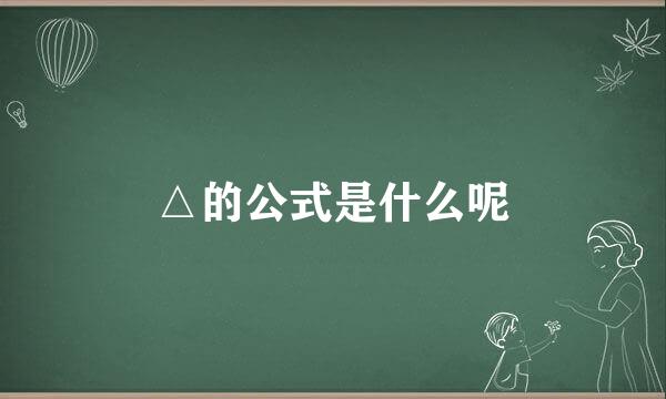 △的公式是什么呢