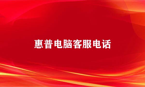 惠普电脑客服电话