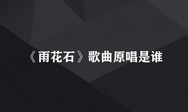 《雨花石》歌曲原唱是谁