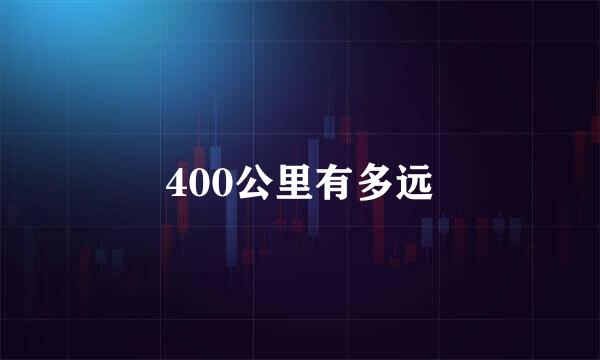400公里有多远