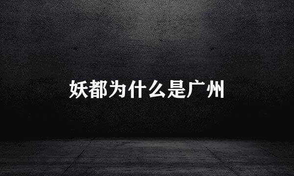 妖都为什么是广州