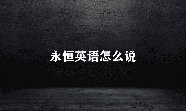 永恒英语怎么说