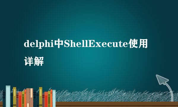 delphi中ShellExecute使用详解