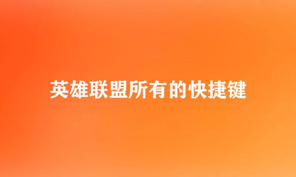 英雄联盟所有的快捷键