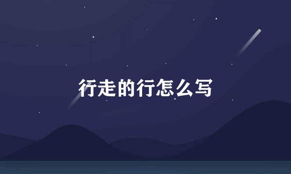行走的行怎么写