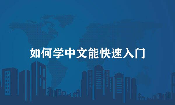 如何学中文能快速入门