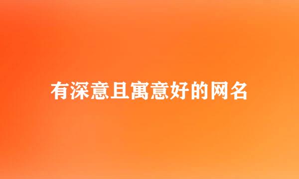 有深意且寓意好的网名