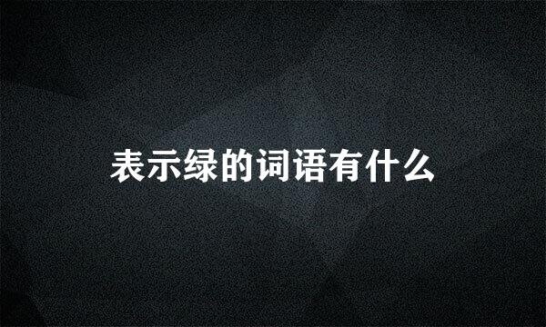 表示绿的词语有什么