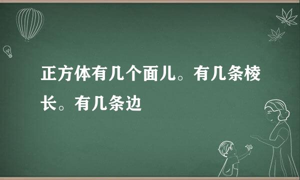 正方体有几个面儿。有几条棱长。有几条边