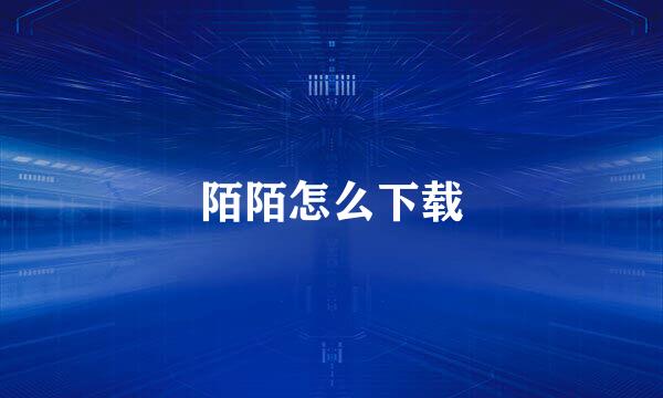 陌陌怎么下载