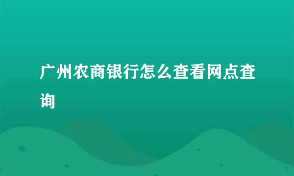 广州农商银行怎么查看网点查询