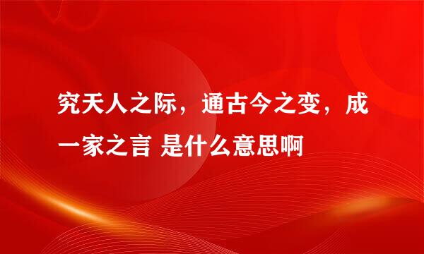 究天人之际，通古今之变，成一家之言 是什么意思啊