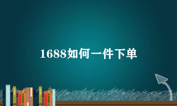 1688如何一件下单