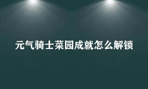 元气骑士菜园成就怎么解锁