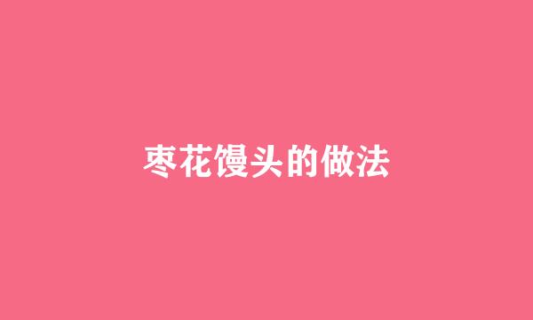 枣花馒头的做法