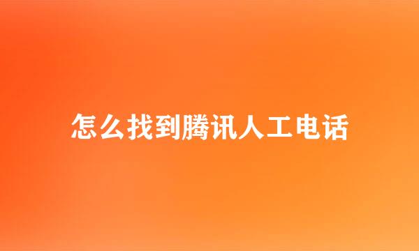 怎么找到腾讯人工电话