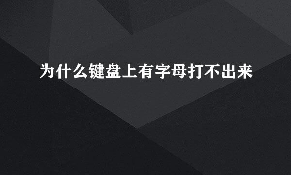为什么键盘上有字母打不出来