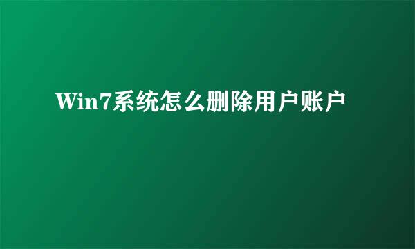 Win7系统怎么删除用户账户