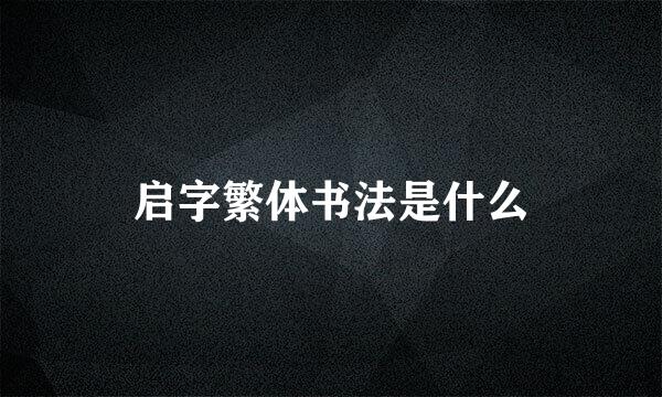 启字繁体书法是什么