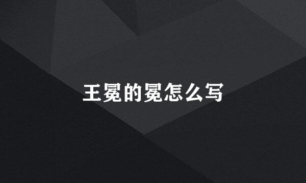 王冕的冕怎么写