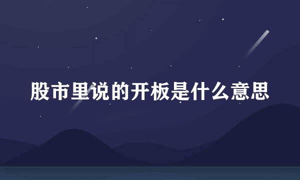 股市里说的开板是什么意思