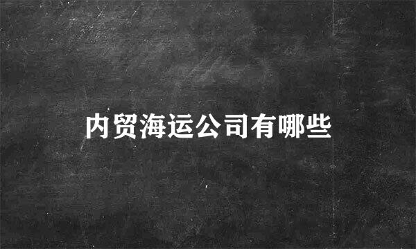 内贸海运公司有哪些