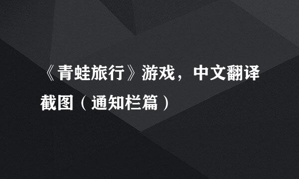 《青蛙旅行》游戏,中文翻译截图(通知栏篇)